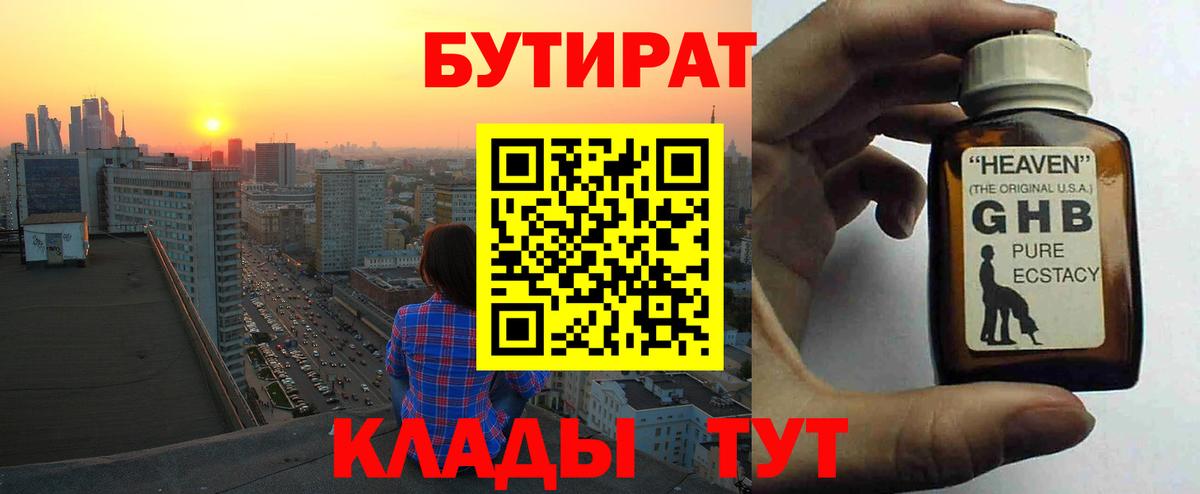 БУТИРАТ оксибутират Красноармейск