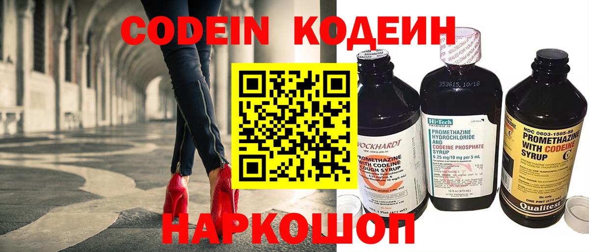 Codein напиток Lean (лин) Красноармейск