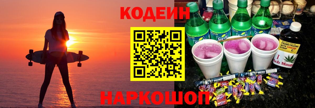 Красноармейск  Кодеин напиток Lean (лин)  Вход с VPN 
